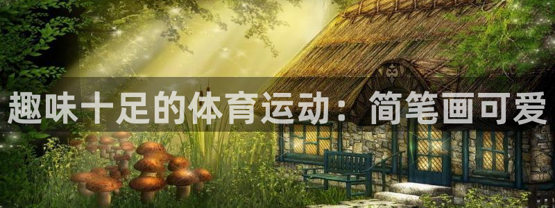 3377体育在线登录官网入口
